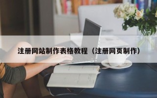 景德镇注册网站制作表格教程（注册网页制作）