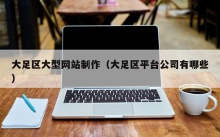 景德镇大足区大型网站制作（大足区平台公司有哪些）