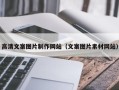 景德镇高清文案图片制作网站（文案图片素材网站）