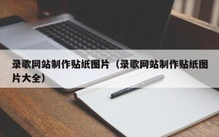 景德镇录歌网站制作贴纸图片（录歌网站制作贴纸图片大全）
