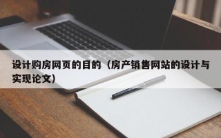 景德镇设计购房网页的目的（房产销售网站的设计与实现论文）