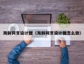 景德镇海鲜网页设计图（海鲜网页设计图怎么做）