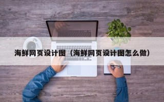 景德镇海鲜网页设计图（海鲜网页设计图怎么做）