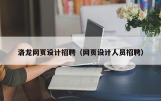 景德镇洛龙网页设计招聘（网页设计人员招聘）
