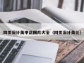 景德镇网页设计美甲店图片大全（网页设计美化）
