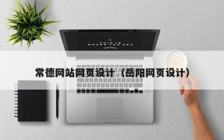 景德镇常德网站网页设计（岳阳网页设计）