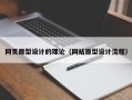 景德镇网页原型设计的理论（网站原型设计流程）