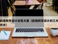 景德镇前端网页设计创意方案（前端网页设计的三大技术）