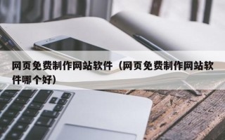 景德镇网页免费制作网站软件（网页免费制作网站软件哪个好）