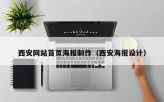 景德镇西安网站首页海报制作（西安海报设计）