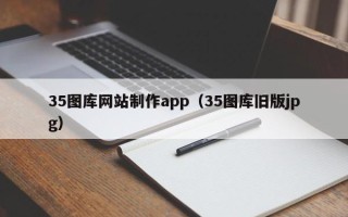 景德镇35图库网站制作app（35图库旧版jpg）