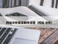 景德镇网站分析报告制作流程（网站 分析）