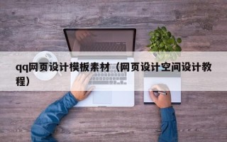 景德镇qq网页设计模板素材（网页设计空间设计教程）