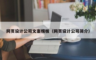 景德镇网页设计公司文案模板（网页设计公司简介）