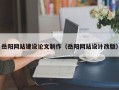 景德镇岳阳网站建设论文制作（岳阳网站设计改版）