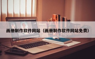 景德镇画册制作软件网站（画册制作软件网站免费）