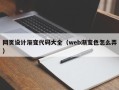 景德镇网页设计渐变代码大全（web渐变色怎么弄）