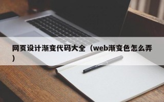 景德镇网页设计渐变代码大全（web渐变色怎么弄）