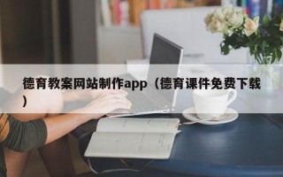 景德镇德育教案网站制作app（德育课件免费下载）