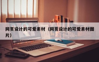景德镇网页设计的可爱素材（网页设计的可爱素材图片）