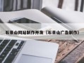 景德镇石景山网站制作开发（石景山广告制作）