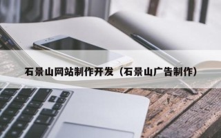 景德镇石景山网站制作开发（石景山广告制作）