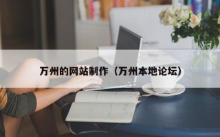 景德镇万州的网站制作（万州本地论坛）