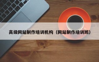 景德镇高级网站制作培训机构（网站制作培训班）
