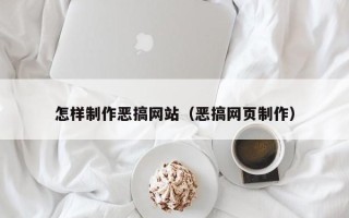 景德镇怎样制作恶搞网站（恶搞网页制作）