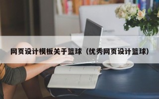 景德镇网页设计模板关于篮球（优秀网页设计篮球）