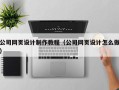 景德镇公司网页设计制作教程（公司网页设计怎么做）