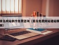 景德镇青岛网站制作免费咨询（青岛免费网站建站模板）
