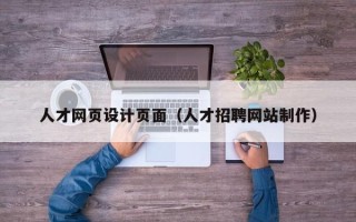 景德镇人才网页设计页面（人才招聘网站制作）