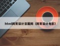 景德镇html网页设计豆瓣网（网页设计电影）