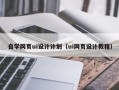 景德镇自学网页ui设计计划（ui网页设计教程）