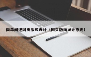 景德镇简单阐述网页版式设计（网页版面设计原则）