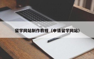景德镇留学网站制作教程（申请留学网站）