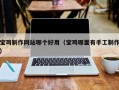 景德镇宝鸡制作网站哪个好用（宝鸡哪里有手工制作）