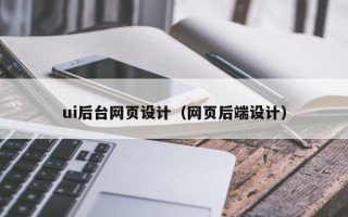 景德镇ui后台网页设计（网页后端设计）
