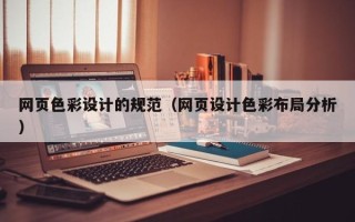 景德镇网页色彩设计的规范（网页设计色彩布局分析）