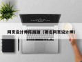 景德镇网页设计师陈丽丽（著名网页设计师）