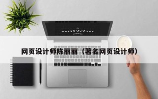 景德镇网页设计师陈丽丽（著名网页设计师）