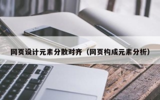 景德镇网页设计元素分散对齐（网页构成元素分析）