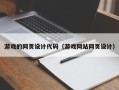 景德镇游戏的网页设计代码（游戏网站网页设计）